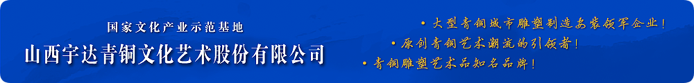 高端青銅藝術(shù)禮品潮流的引領(lǐng)者！