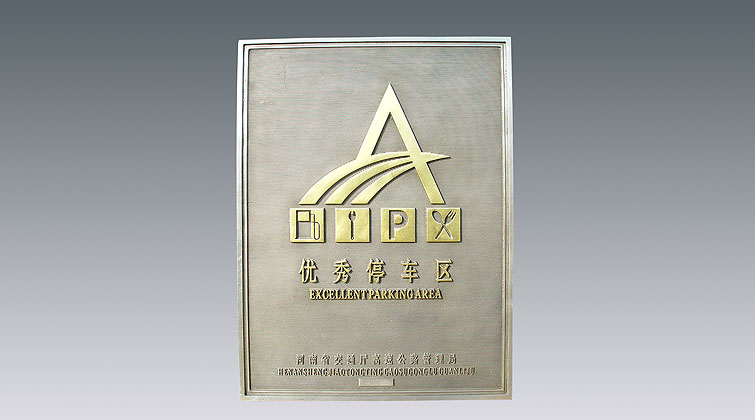 優(yōu)秀服務(wù)區(qū)、停車區(qū)牌